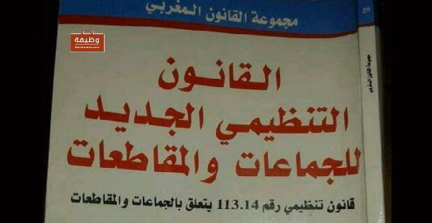 مشروع-القانون-التنظيمي-رقم-113.14-المتعلق-بالجماعات